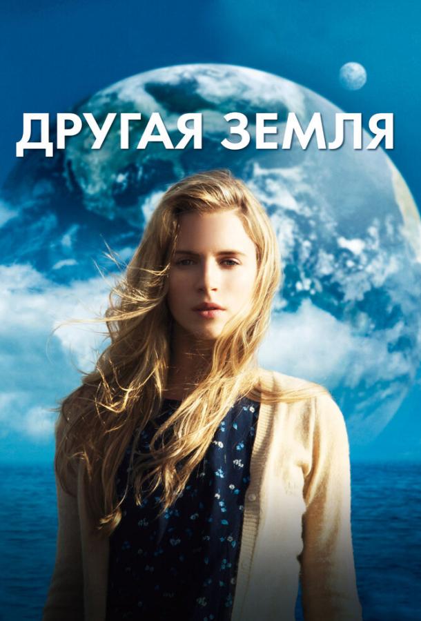 Фильм Другая Земля 2011 смотреть онлайн: драма с Брит Марлинг и Уильямом Мапотером