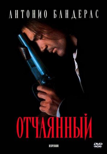 Фильм Отчаянный 1995 года с Антонио Бандерасом смотреть онлайн