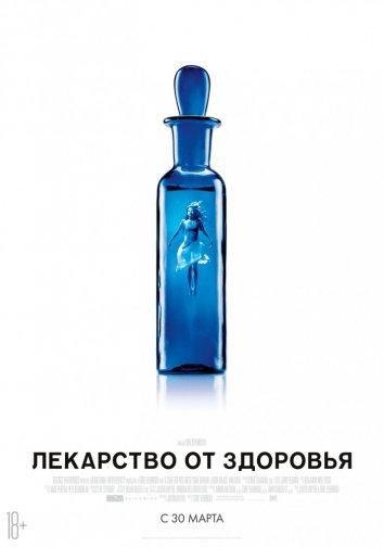 Фильм Лекарство от здоровья (2016) смотреть онлайн